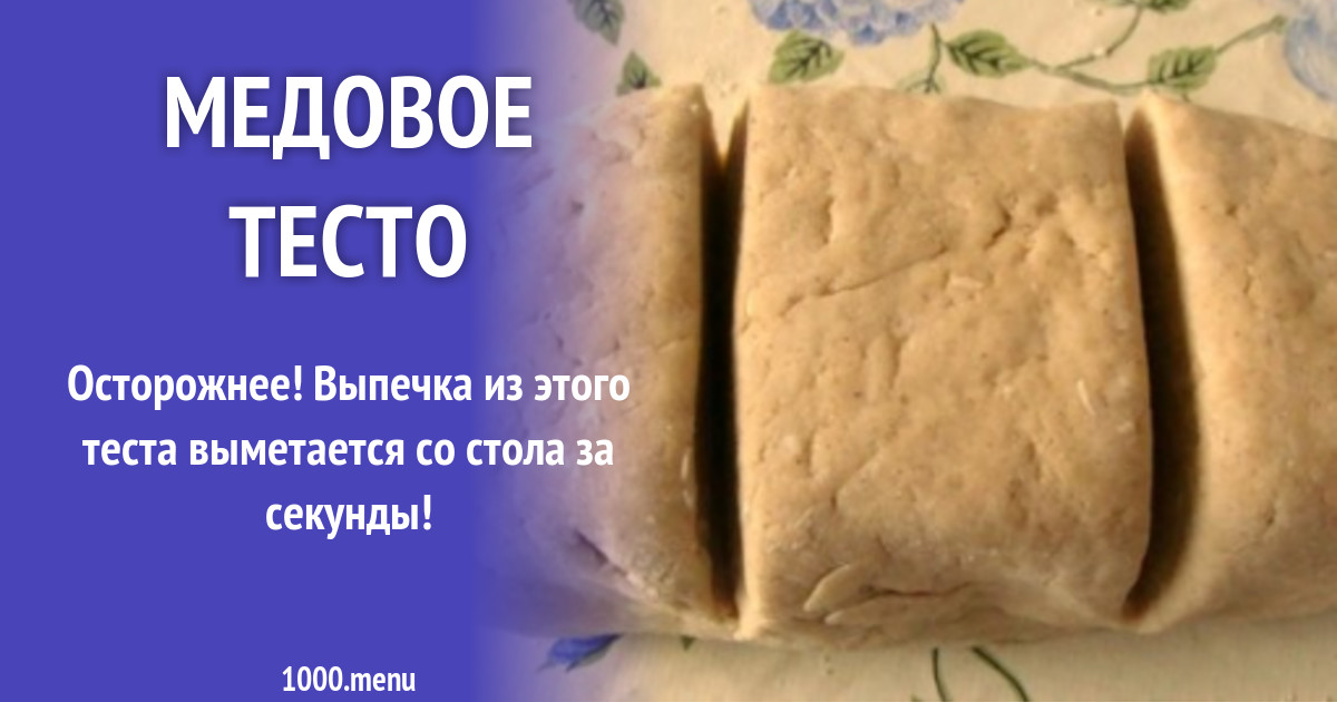 Медовое Тесто Рецепт С Фото