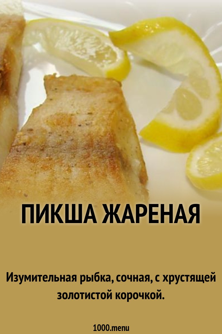 Как пожарить пикшу вкусно Как пожарить пикшу вкусно
