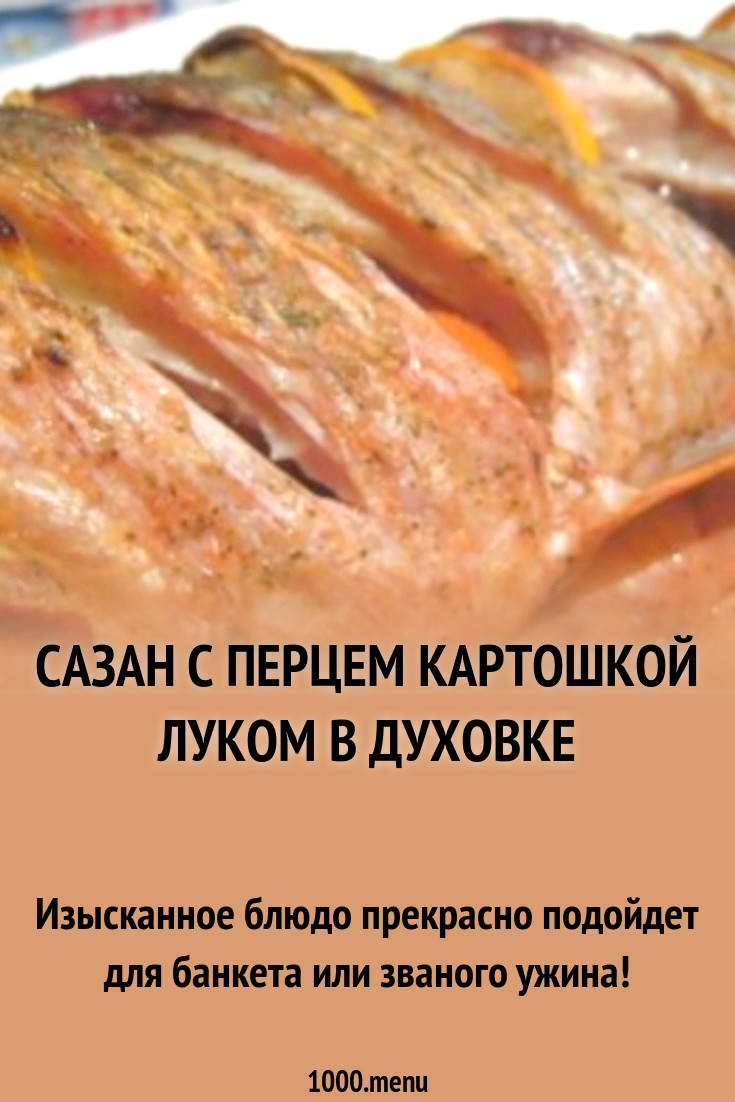 Сазан с перцем картошкой луком в духовке рецепт с фото - 1000.menu