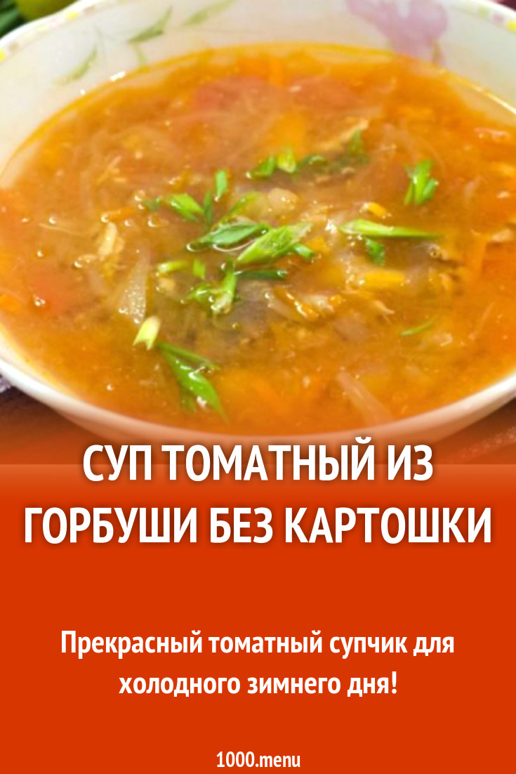 Суп томатный из горбуши без картошки рецепт с фото пошагово - 1000.menu