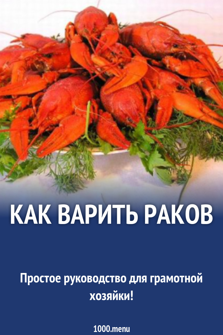 Как варить раков рецепт с фото - 1000.menu