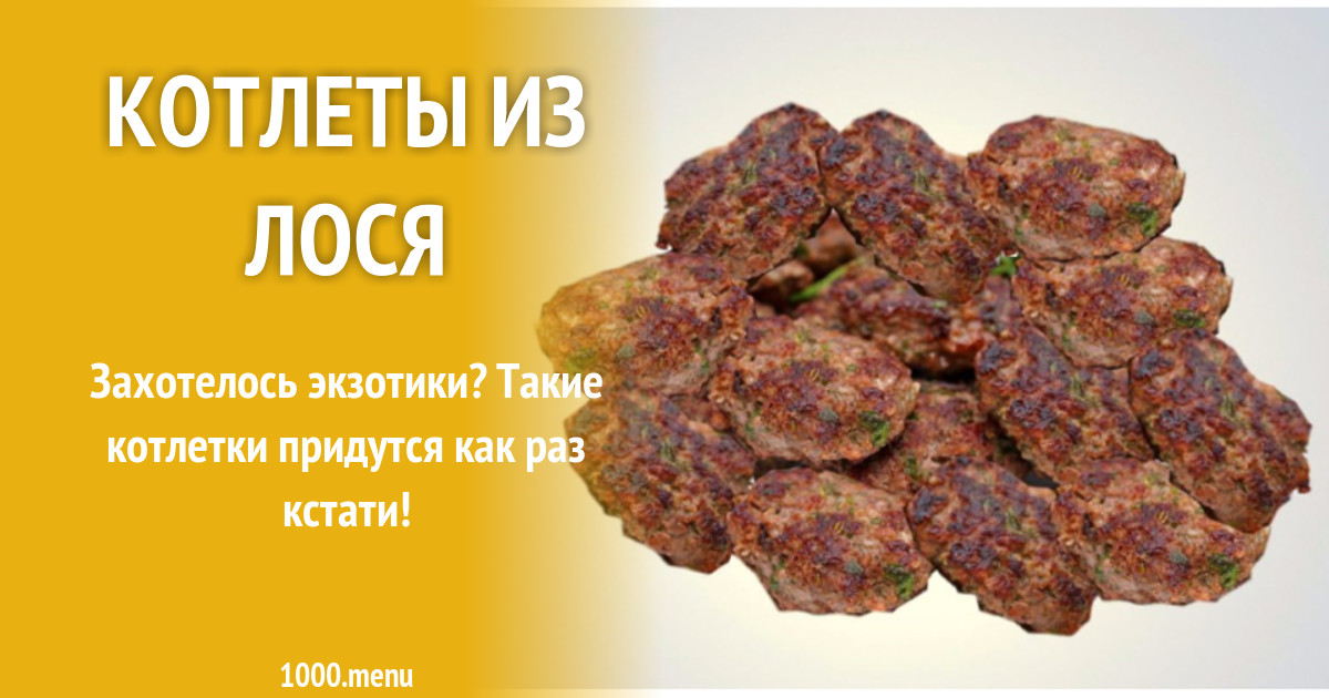 как приготовить котлеты из мяса лося