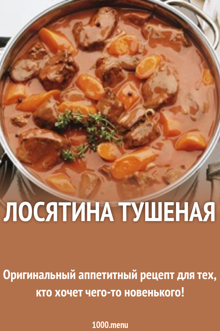 Лосятина тушеная