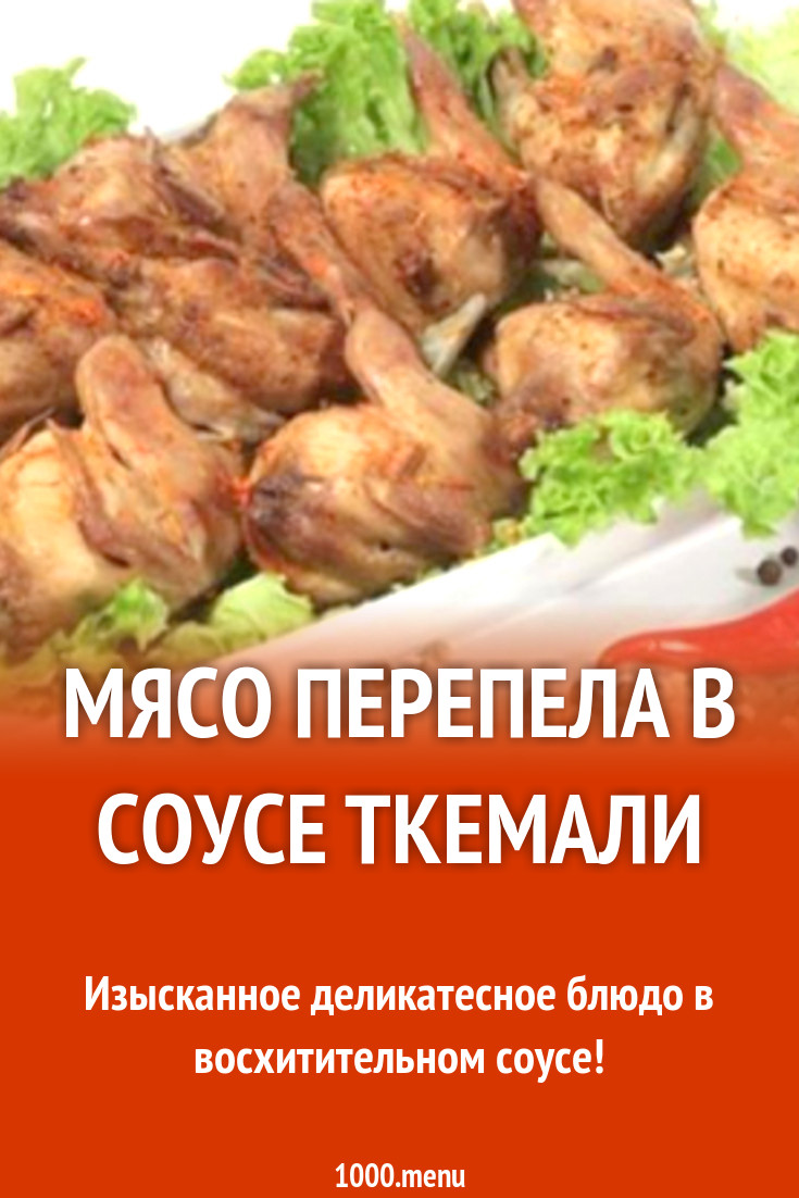 Мясо перепела в соусе ткемали рецепт с фото - 1000.menu