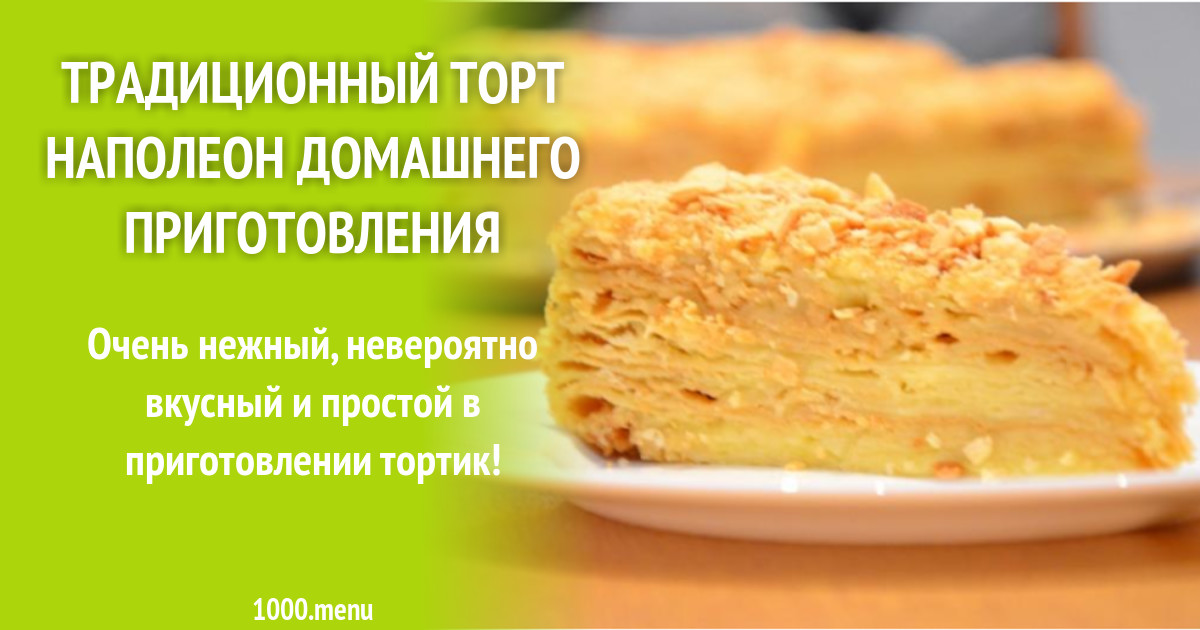 Рецепт домашнего наполеона с фото пошагово