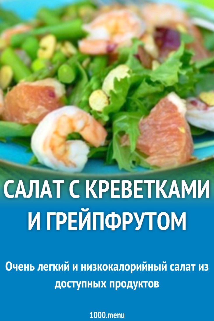 Салат с креветками и грейпфрутом рецепт с фото - 1000.menu