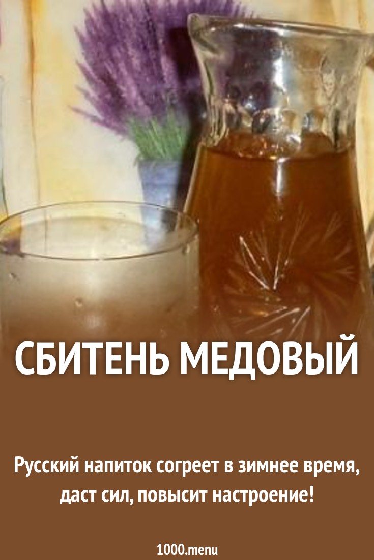 Сбитень медовый рецепт с фото пошагово - 1000.menu