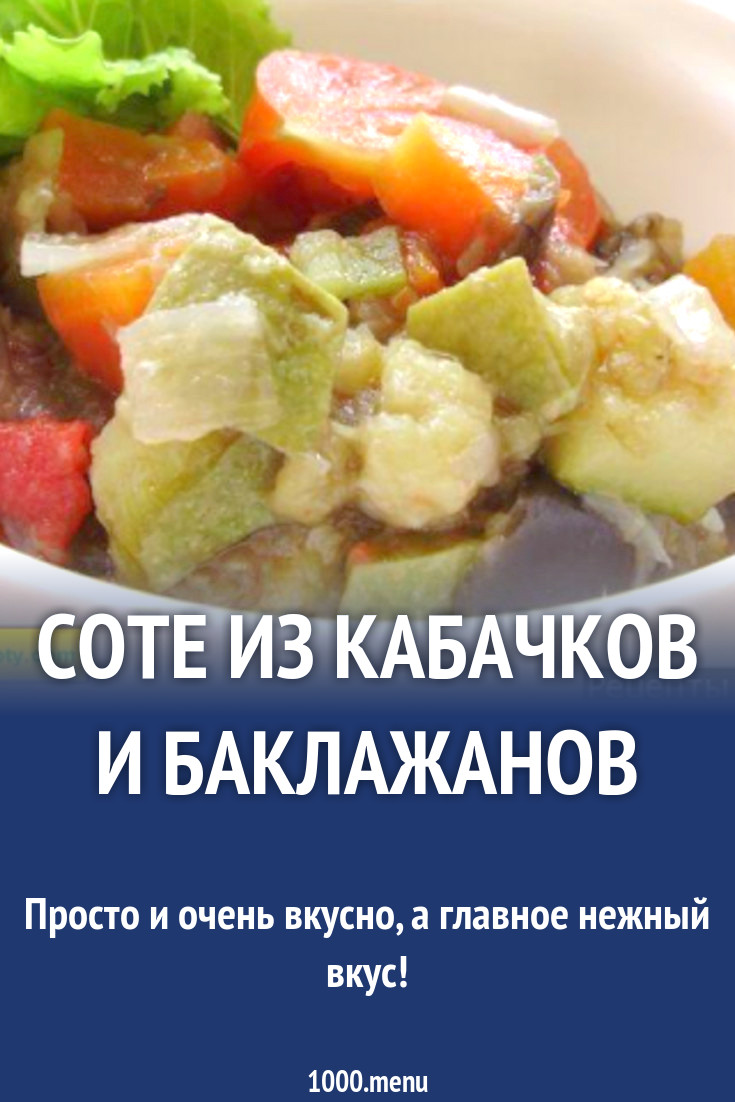 Соте из кабачков и баклажанов рецепт с фото пошагово - 1000.menu