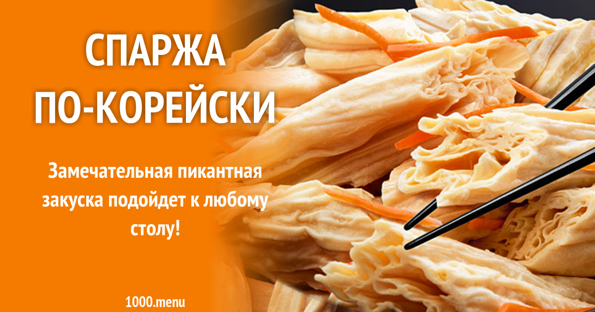 Где Купить Корейскую Спаржу