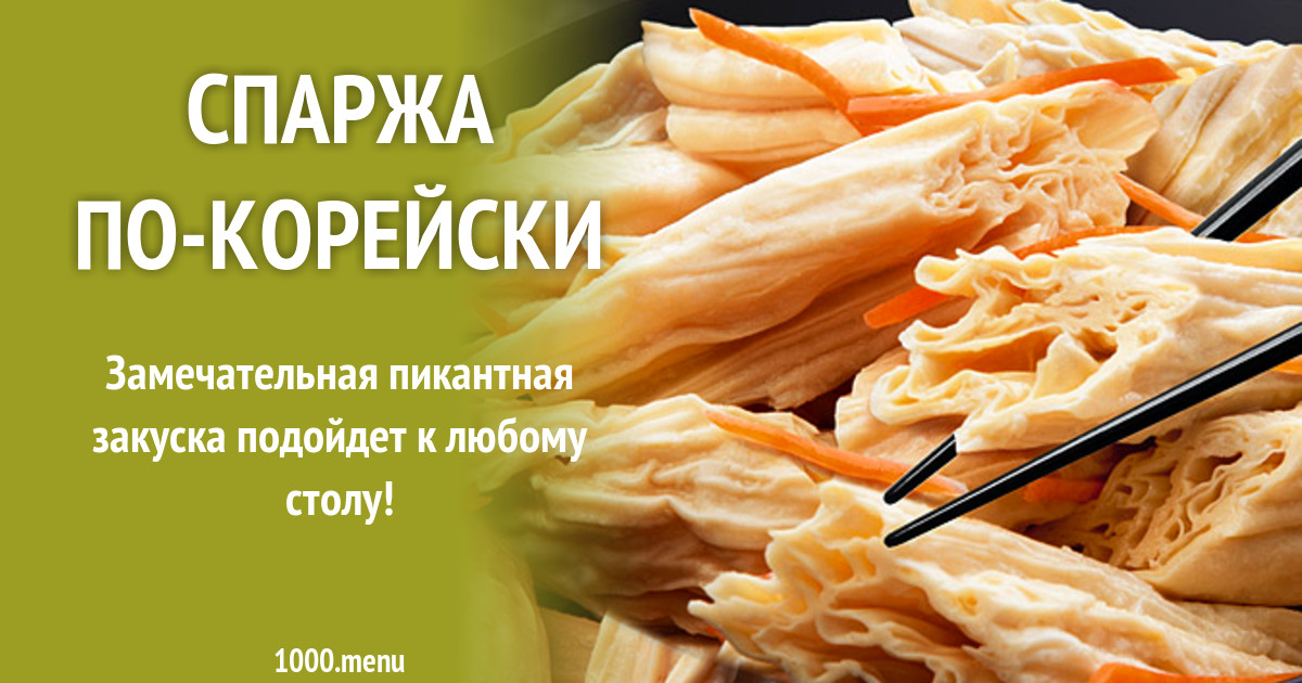 Спаржа по-корейски рецепт с фото пошагово