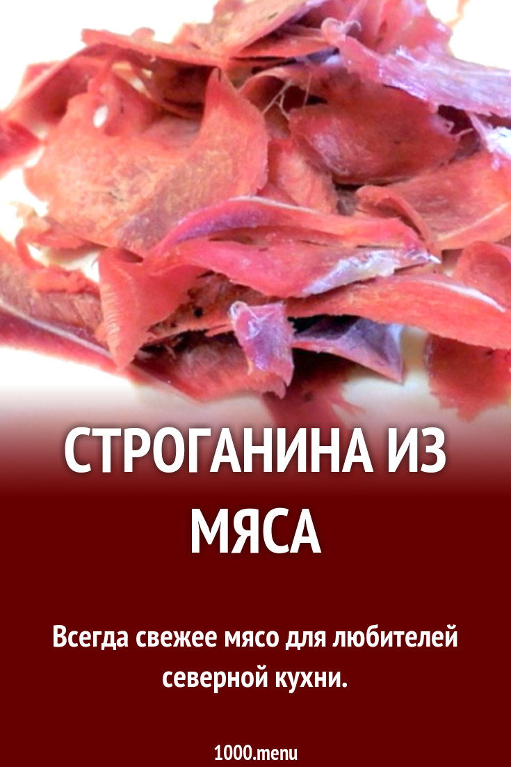 Строганина из мяса