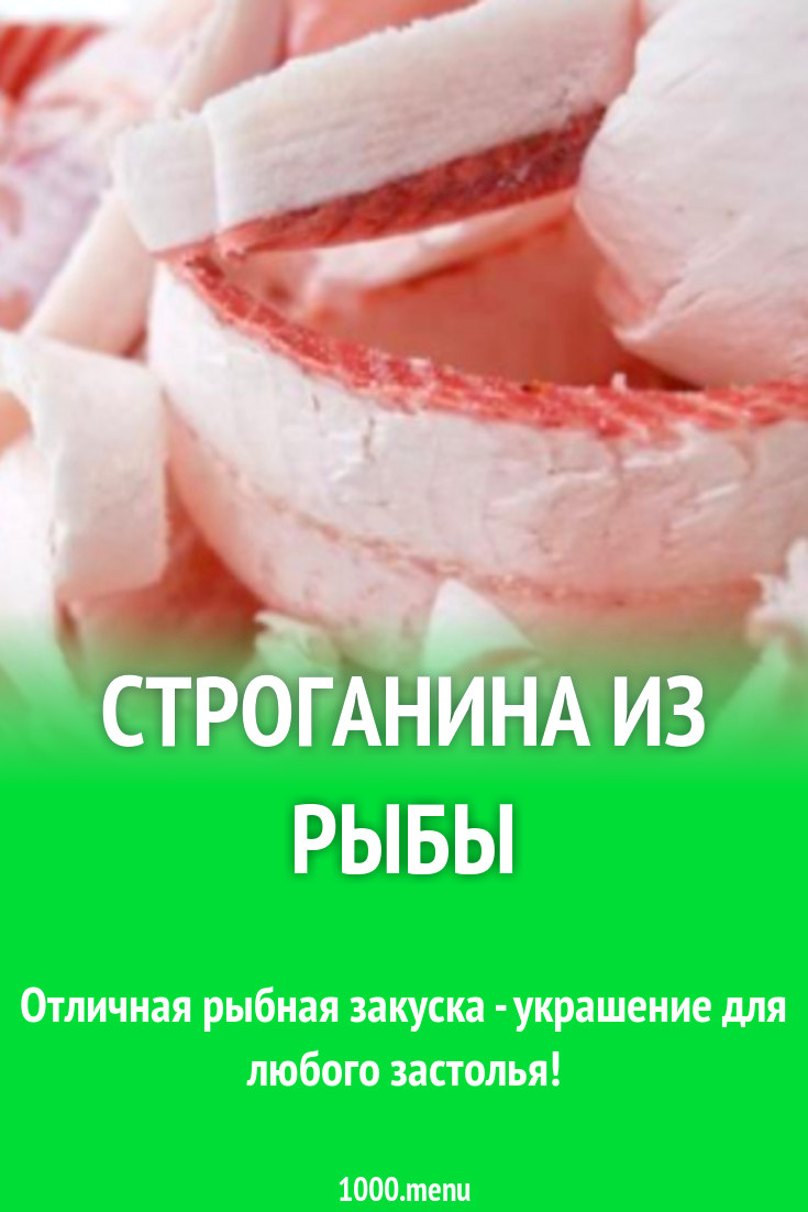 Строганина из рыбы