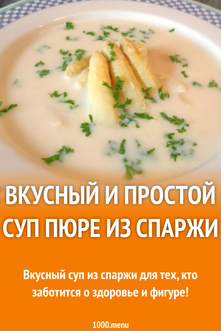 Вкусный и простой суп пюре из спаржи рецепт с фото пошагово - 1000.menu