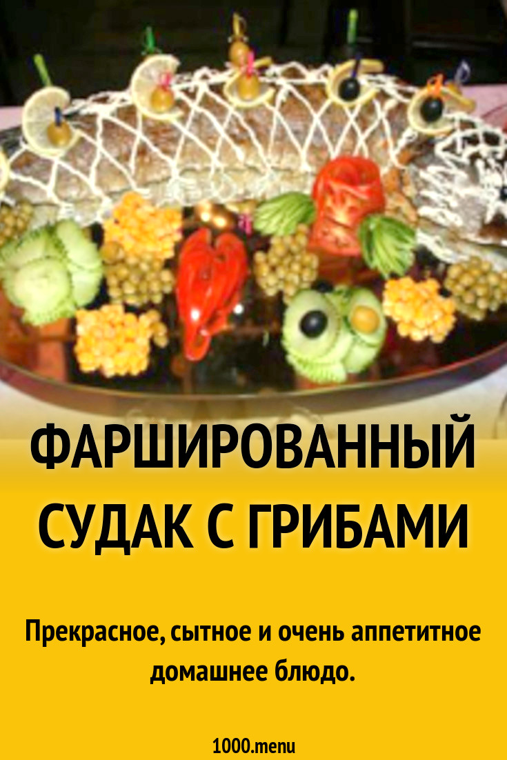 Фаршированный судак с грибами рецепт с фото - 1000.menu