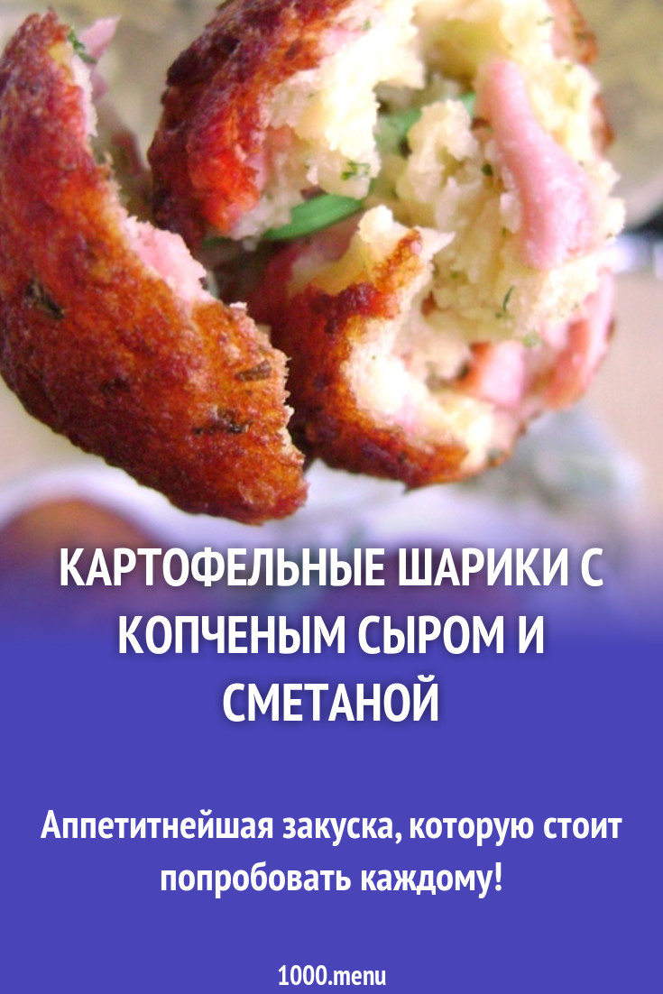 Картофельные шарики с копченым сыром и сметаной рецепт с фото - 1000.menu