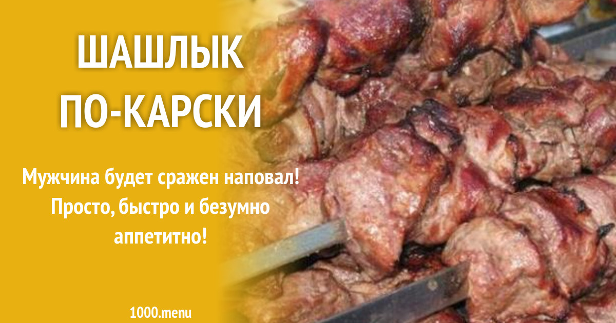 Шашлык по карски фото