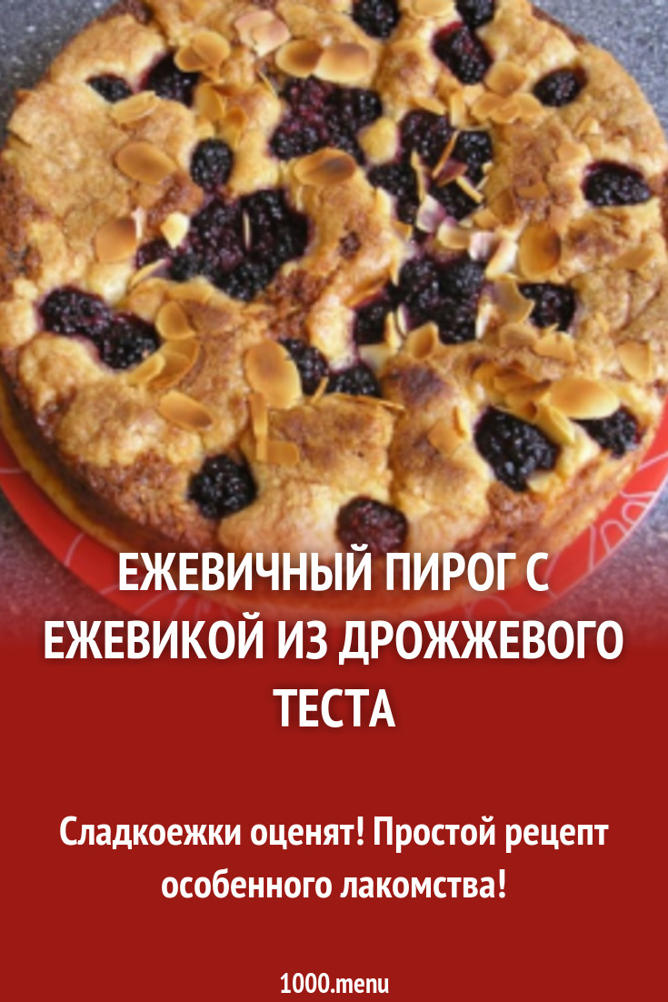 Пирог с ежевикой и творогом из сдобного дрожжевого теста рецепт с фото -  1000.menu