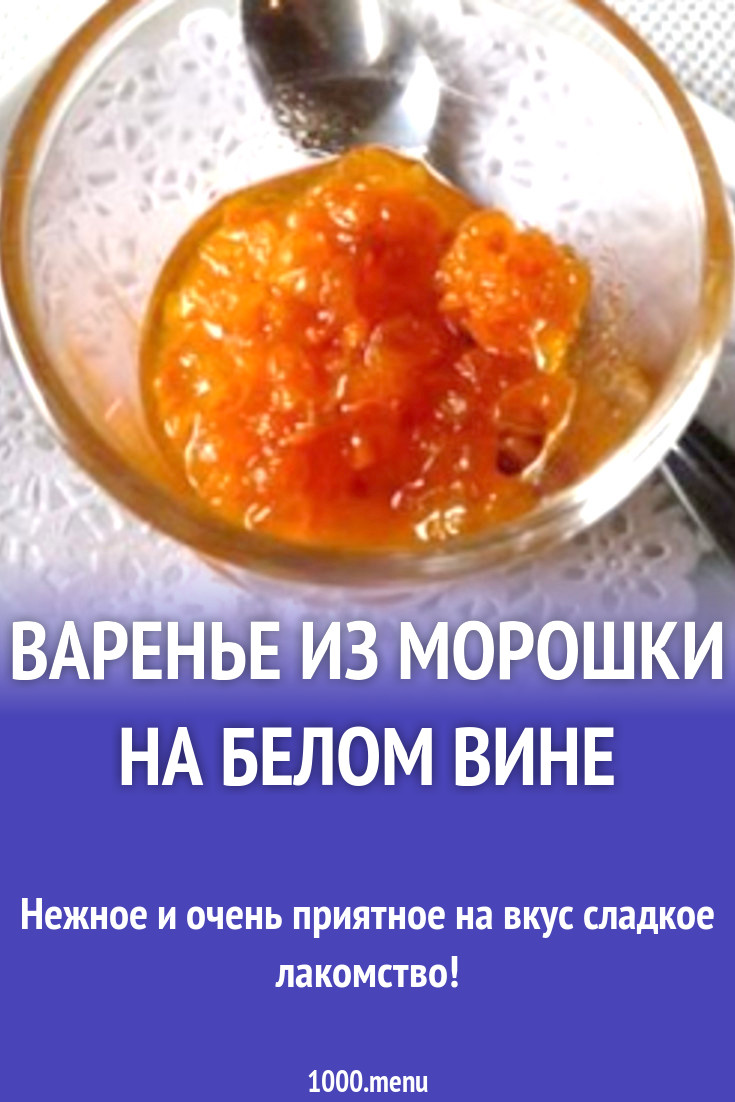 Варенье из морошки на белом вине