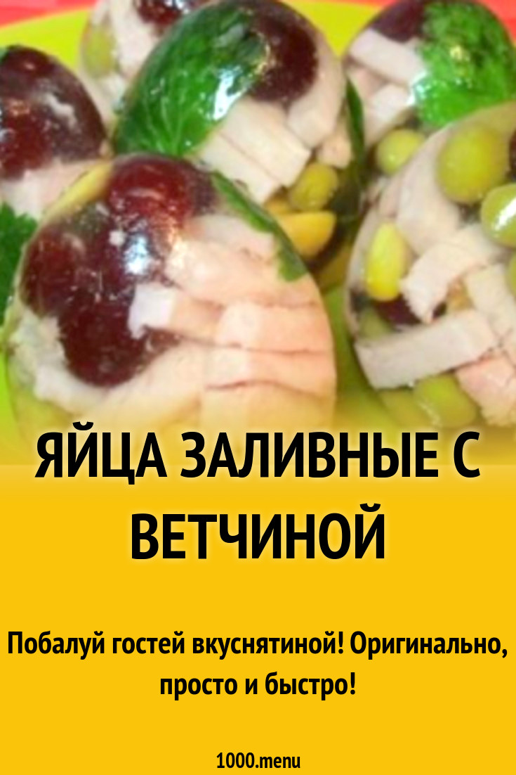 Яйца заливные с ветчиной