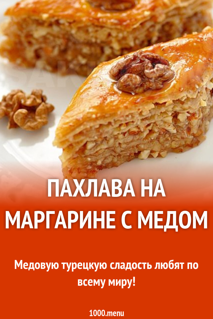 Пахлава на маргарине с медом рецепт с фото пошагово - 1000.menu