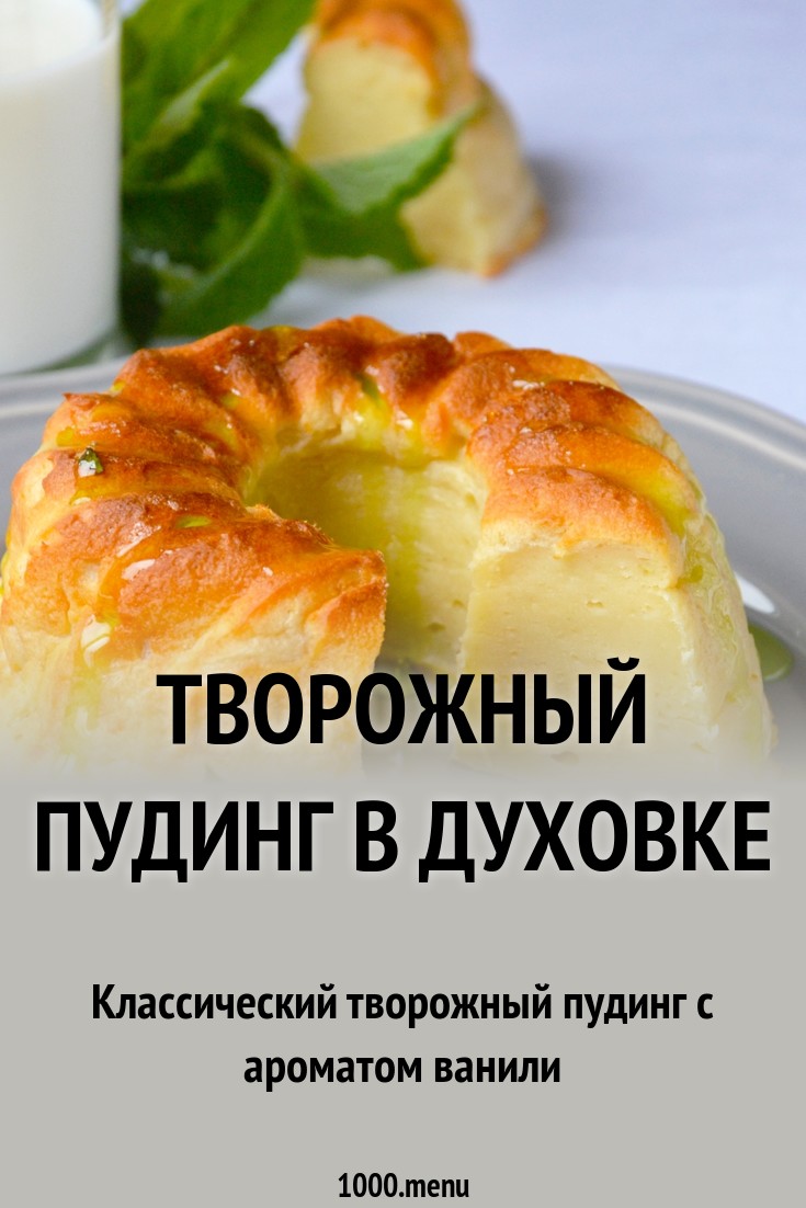 Творожный пудинг в духовке рецепт с фото пошагово - 1000.menu