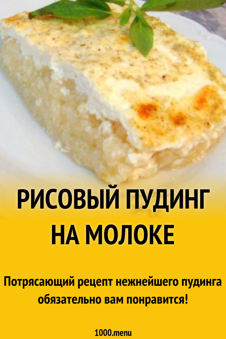 Рисовый пудинг на молоке рецепт с фото пошагово - 1000.menu