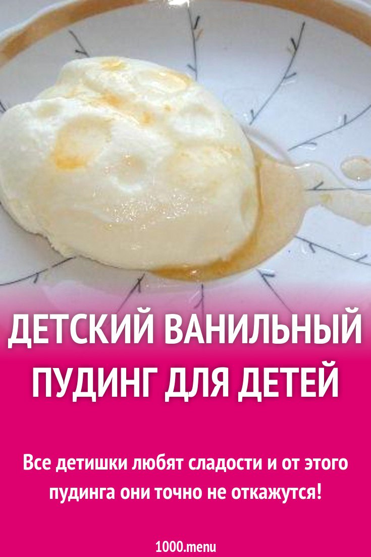 Детский ванильный пудинг для детей рецепт с фото пошагово - 1000.menu