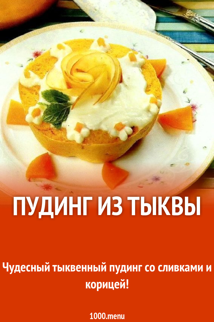 Пудинг из тыквы рецепт с фото пошагово - 1000.menu