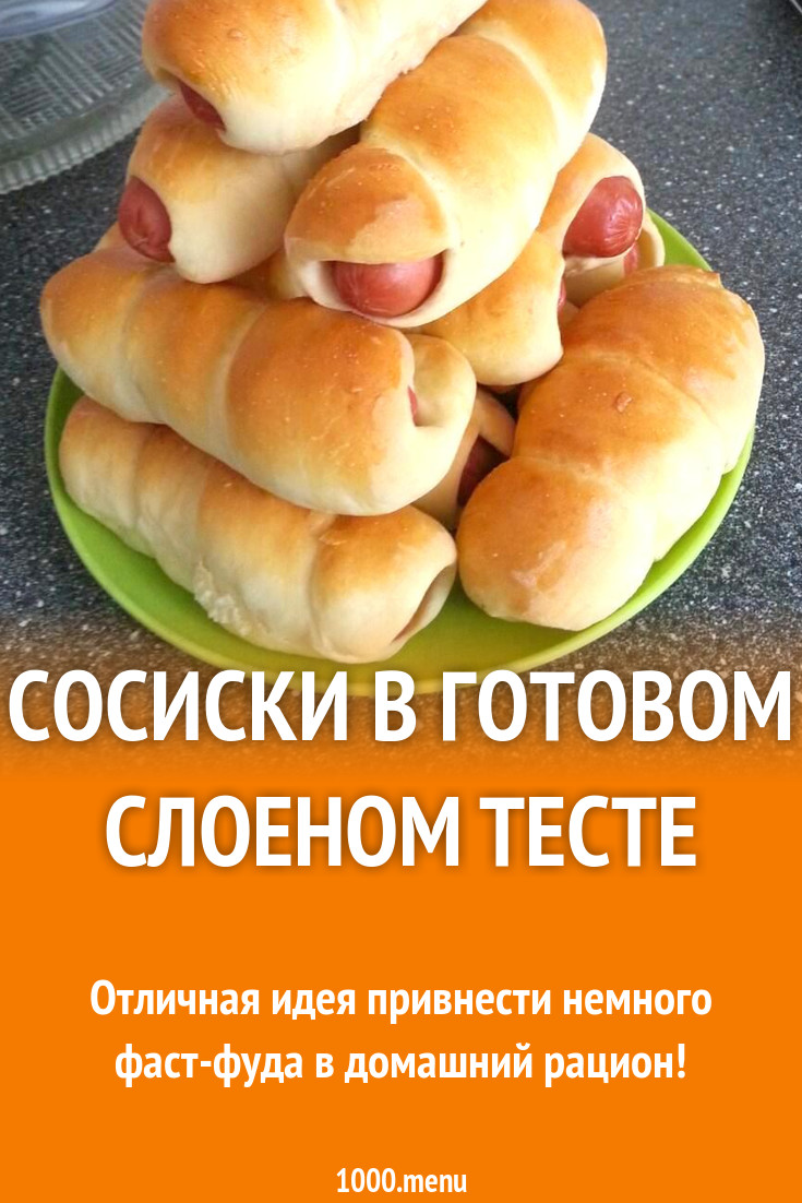 Сосиски в готовом слоеном тесте в духовке рецепт с фото пошагово - 1000.menu