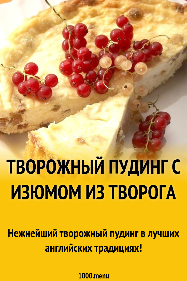 Творожный пудинг с изюмом из творога рецепт с фото пошагово - 1000.menu