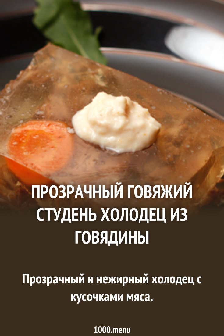 Как сварить прозрачный холодец Как сварить прозрачный холодец