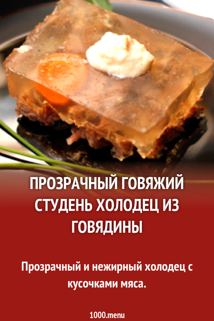 Прозрачный говяжий студень холодец из говядины рецепт с фото - 1000.menu