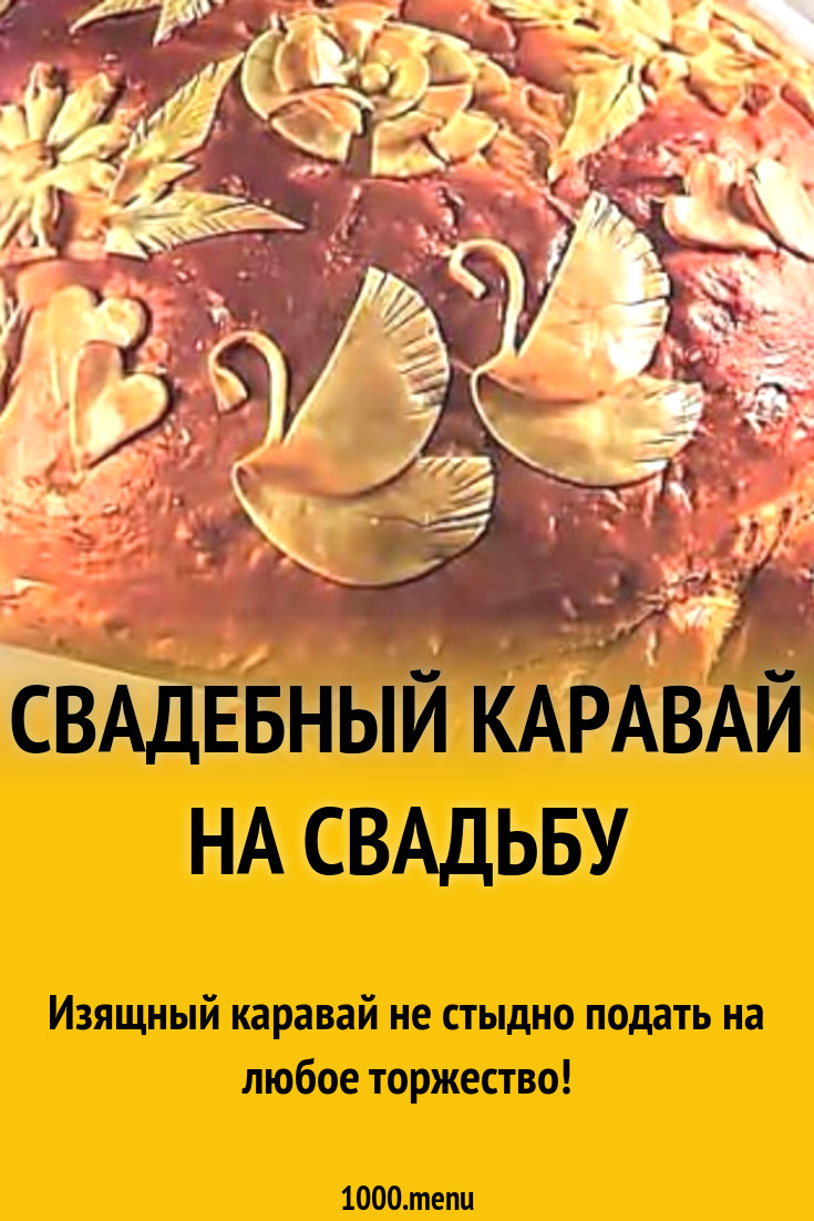 Свадебный каравай на свадьбу