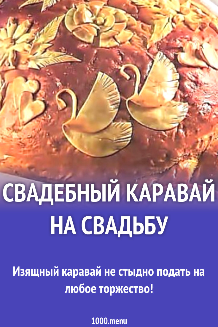 Речь на свадьбу с караваем