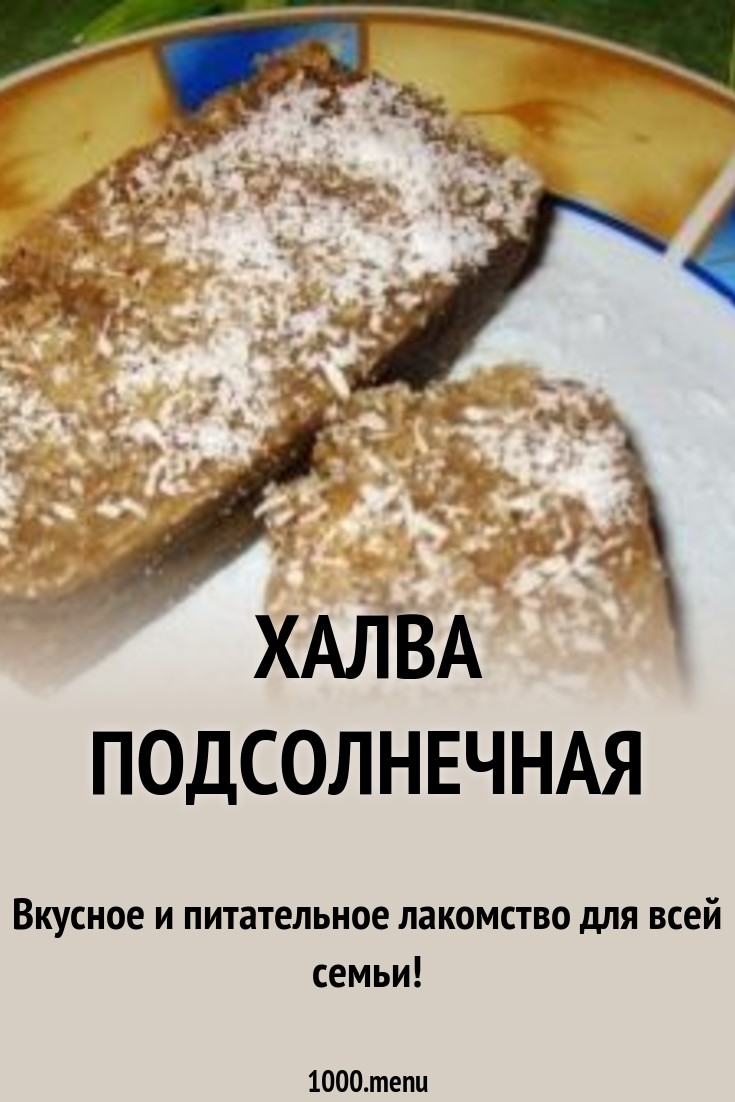 Халва подсолнечная рецепт с фото пошагово - 1000.menu