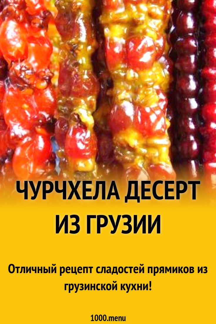 Чурчхела десерт из грузии рецепт с фото - 1000.menu