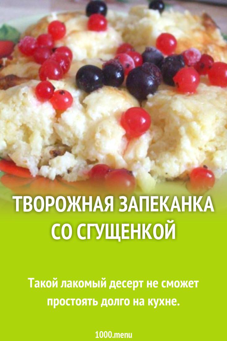 Творожная запеканка с манкой, бананами и сгущенкой рецепт с фото пошагово -  1000.menu