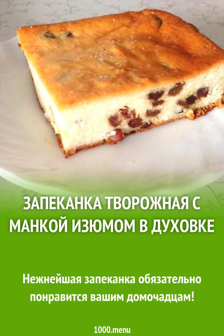 Творожная запеканка в духовом шкафу рецепт