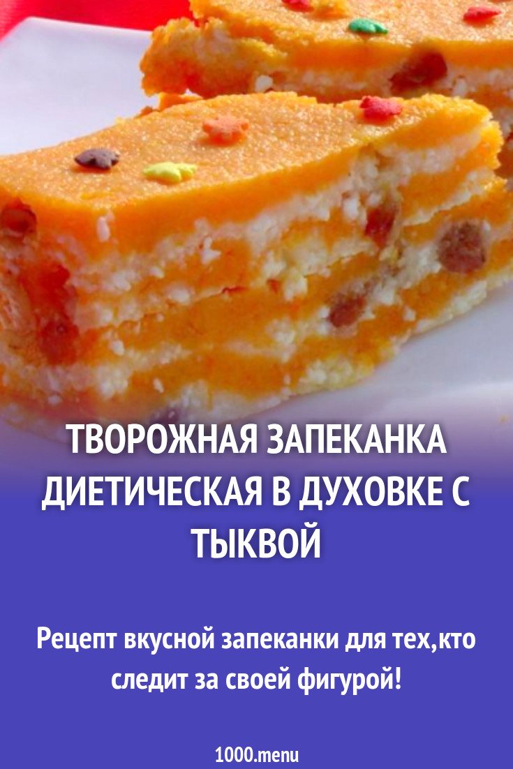 Творожно тыквенная запеканка диета