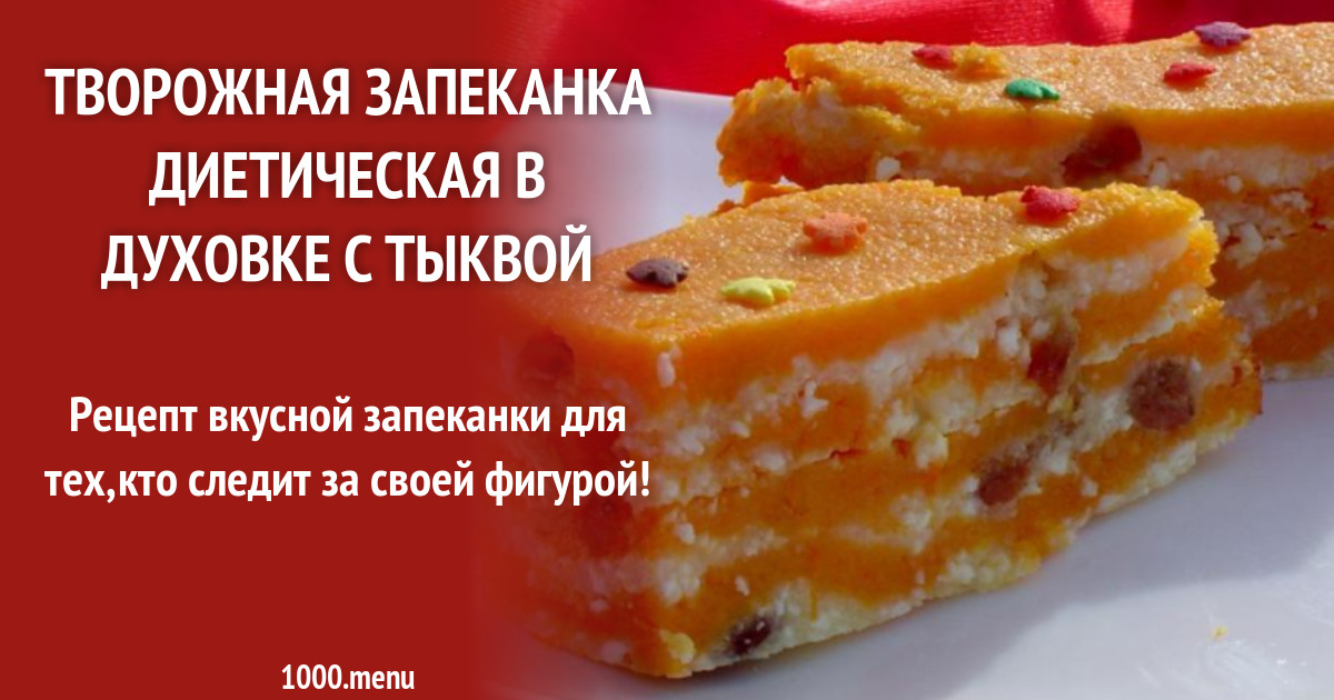 Запеканка из творога в духовке калорийность. Стол 9 творожная запеканка диета.