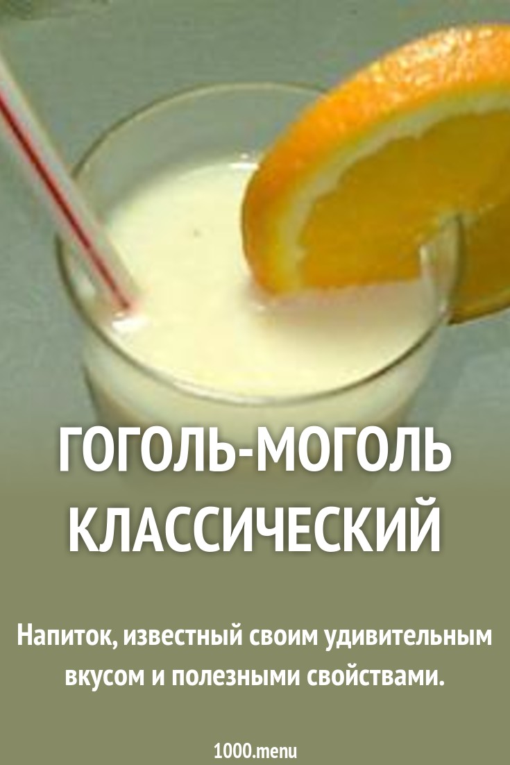 Обсуждение по теме: Гоголь моголь рецепт в домашних условиях Форум по теме: Гоголь моголь рецепт в домашних условиях