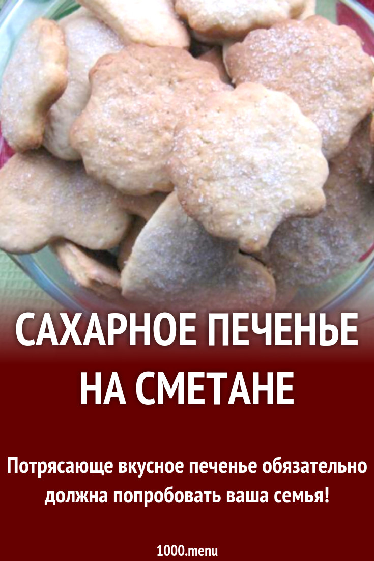 Сахарное печенье на сметане рецепт с фото пошагово - 1000.menu