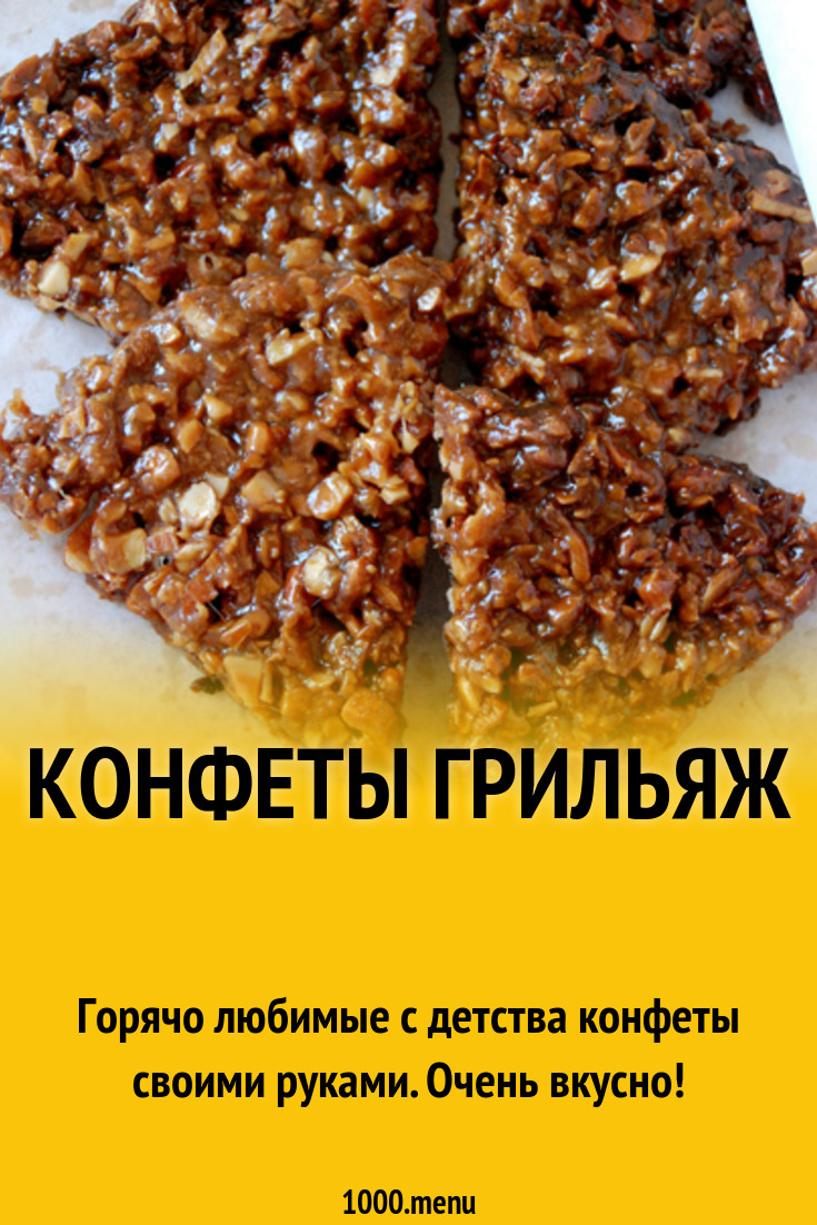 Конфеты Грильяж рецепт с фото пошагово - 1000.menu