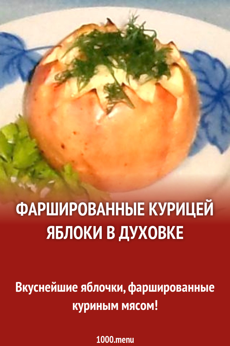 Фаршированные курицей яблоки в духовке рецепт с фото пошагово - 1000.menu