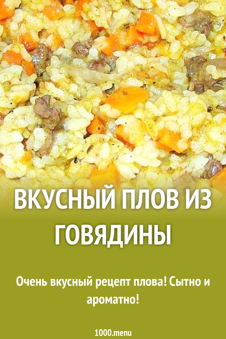 Вкусный плов из говядины рецепт с фото пошагово - 1000.menu