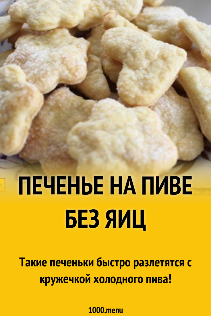 Печенье на пиве с маргарином без яиц рецепт с фото пошагово - 1000.menu