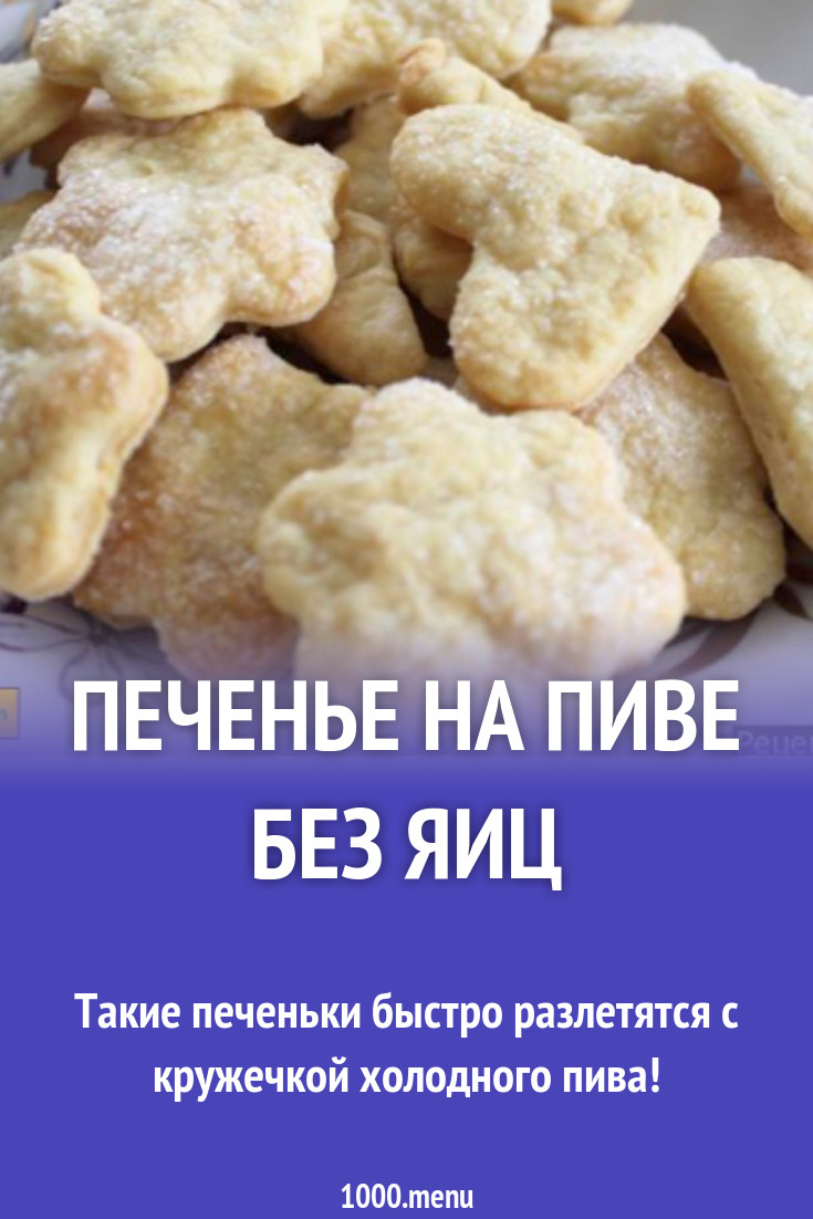 Печенье на пиве без яиц