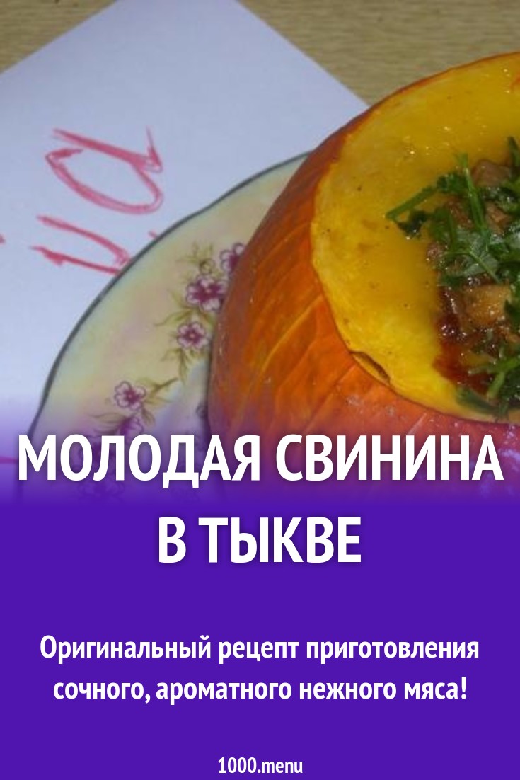 Молодая свинина в тыкве рецепт с фото пошагово - 1000.menu