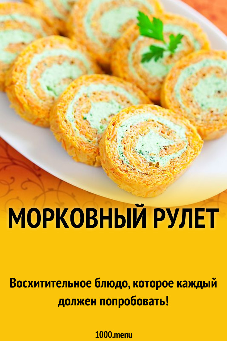 Морковный рулет рецепт с фото - 1000.menu