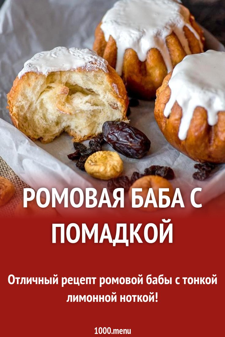 Ромовая баба с помадкой рецепт с фото пошагово - 1000.menu